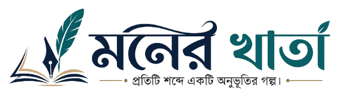 MonerKhata – গল্প, কবিতা, উপন্যাস, প্রবন্ধ ও মনের অনুভূতির বাংলা সাহিত্য প্ল্যাটফর্ম